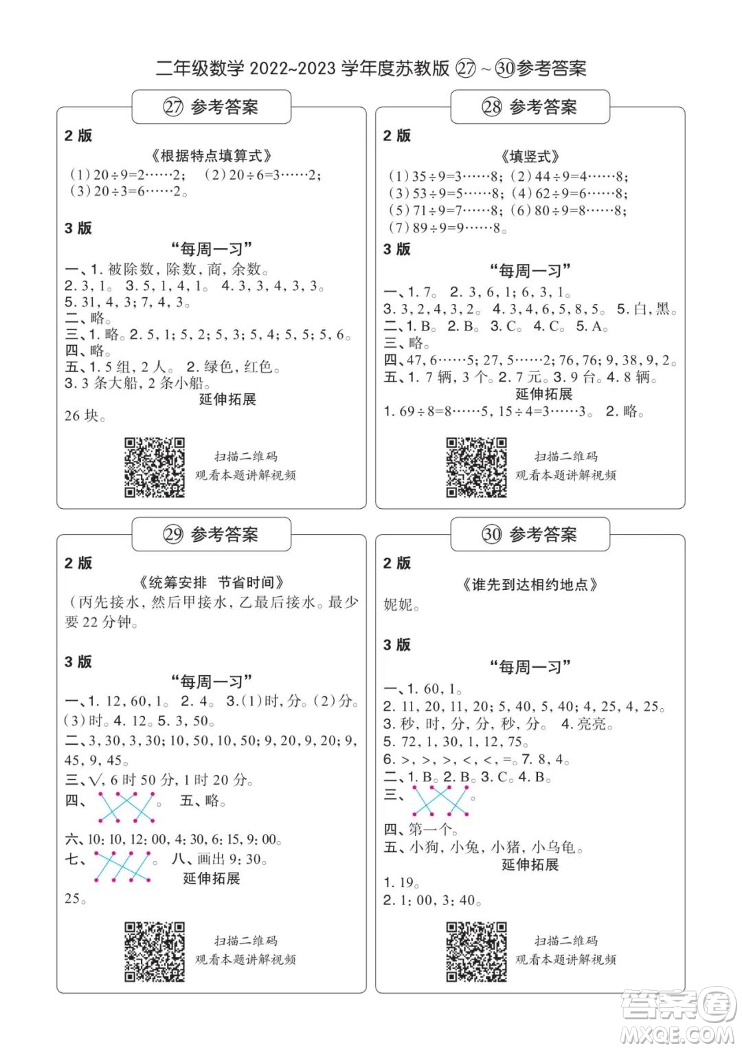 時(shí)代學(xué)習(xí)報(bào)數(shù)學(xué)周刊2022-2023學(xué)年度二年級(jí)蘇教版27-30期答案