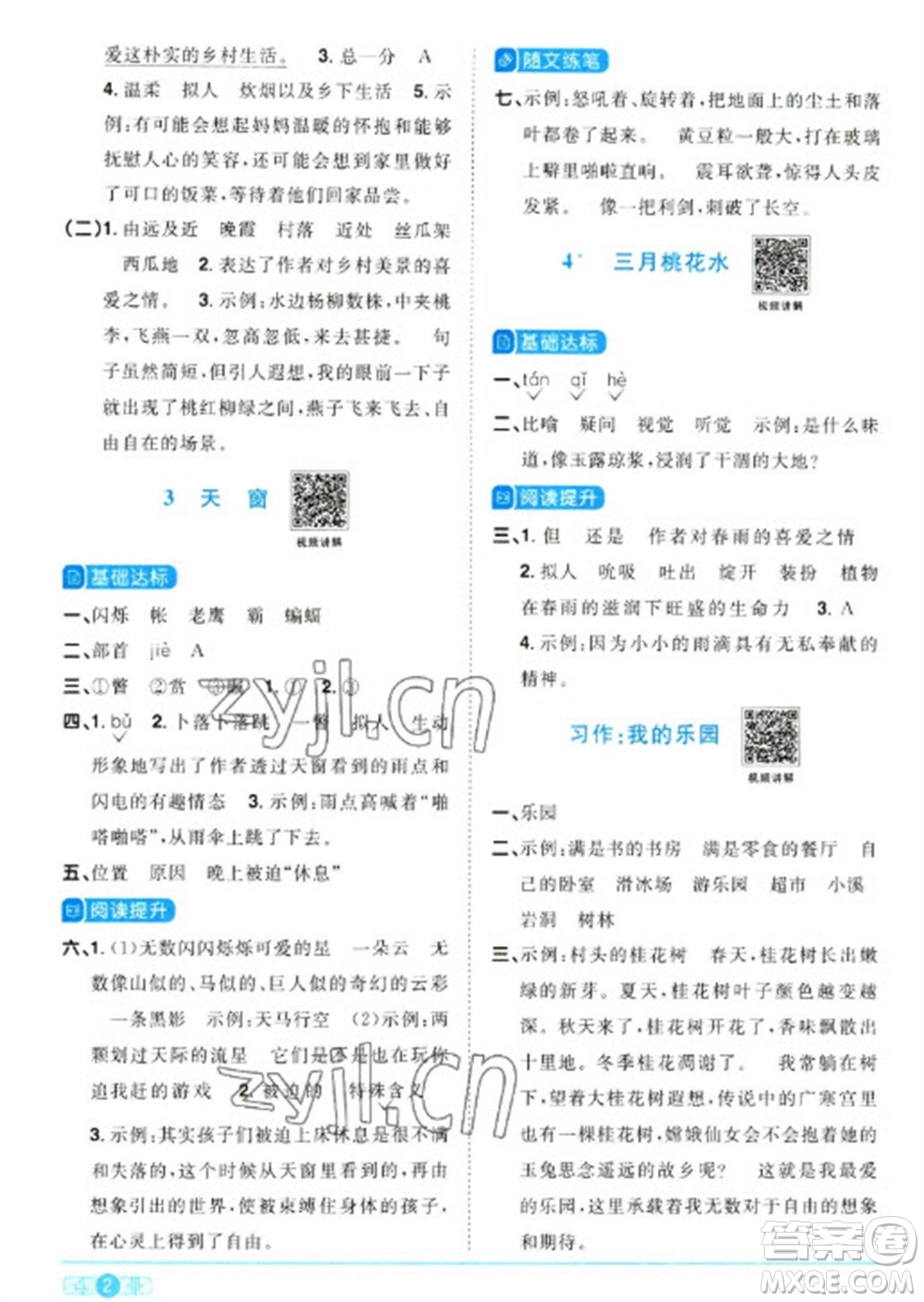 江西教育出版社2023陽光同學(xué)課時優(yōu)化作業(yè)四年級語文下冊人教版浙江專版參考答案