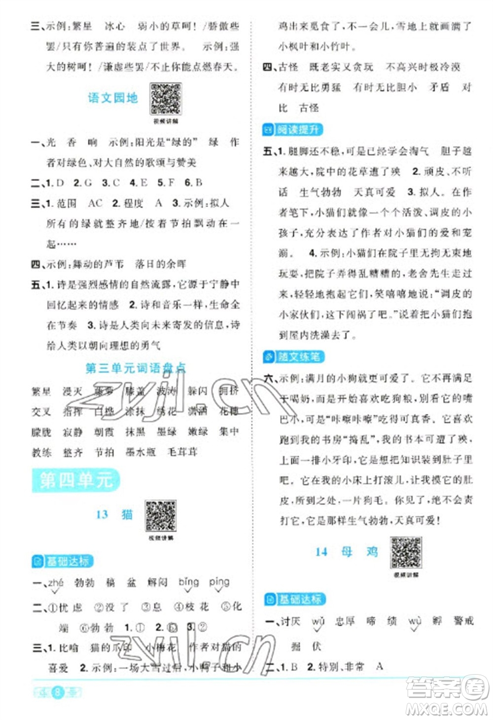 江西教育出版社2023陽光同學(xué)課時優(yōu)化作業(yè)四年級語文下冊人教版浙江專版參考答案