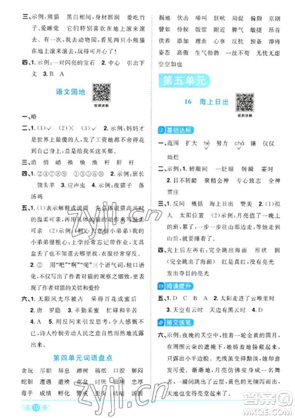 江西教育出版社2023陽光同學(xué)課時優(yōu)化作業(yè)四年級語文下冊人教版浙江專版參考答案