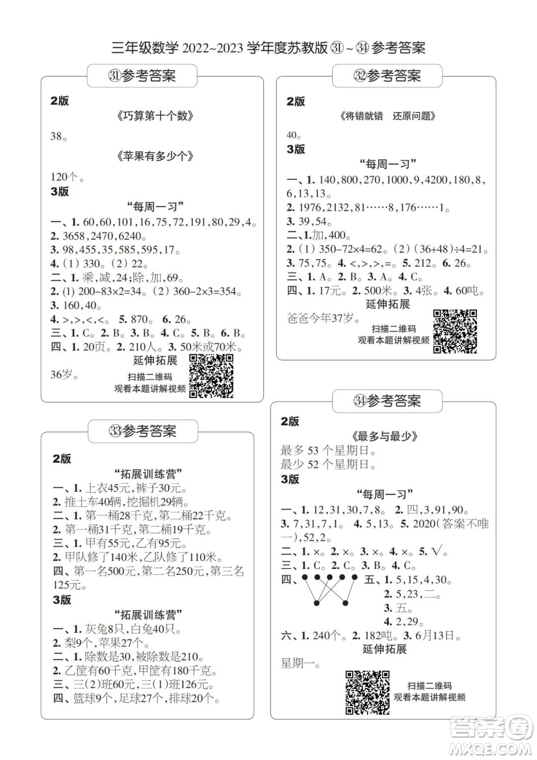 時代學習報數(shù)學周刊三年級2022-2023學年度蘇教版第31-34期答案
