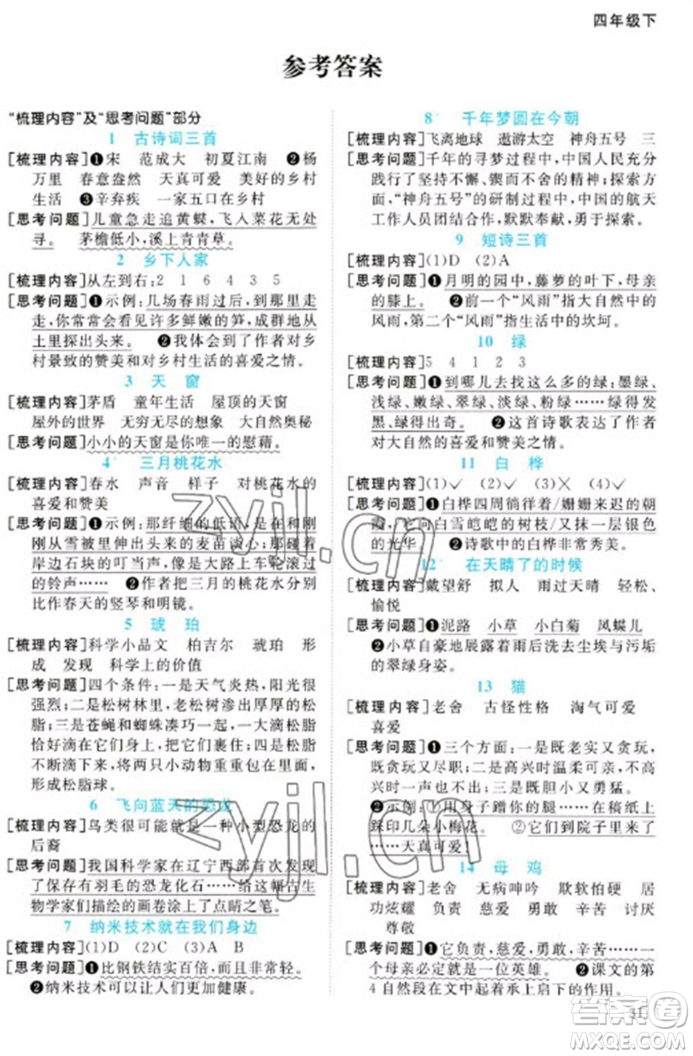 江西教育出版社2023陽光同學(xué)課時優(yōu)化作業(yè)四年級語文下冊人教版參考答案