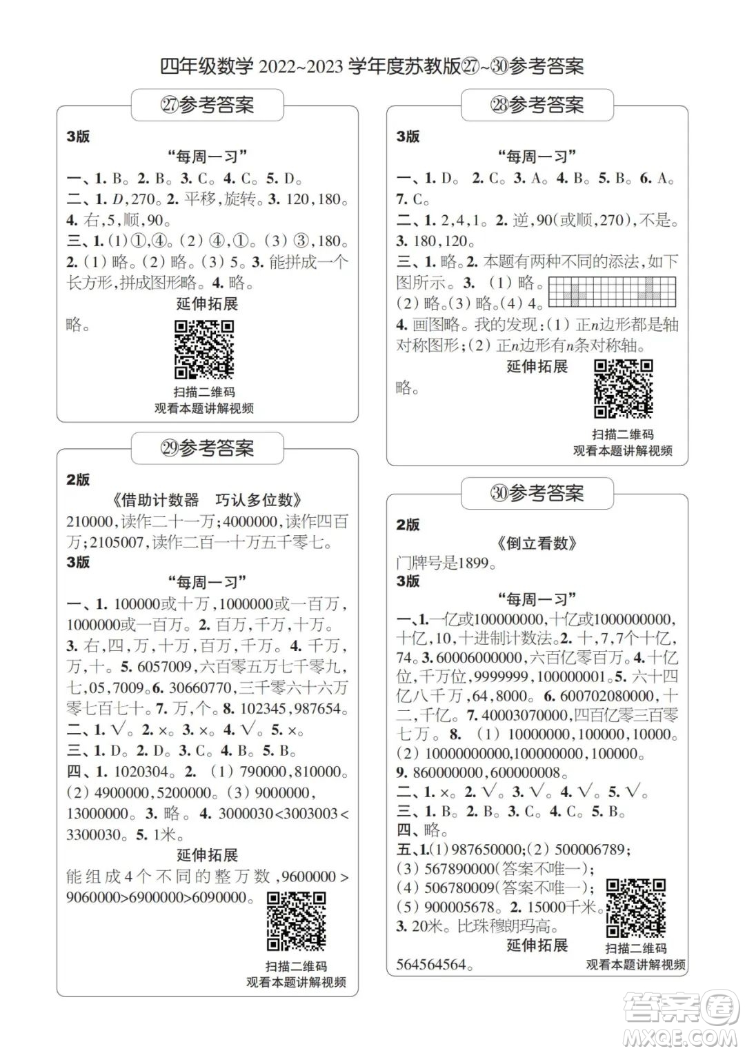 時(shí)代學(xué)習(xí)報(bào)數(shù)學(xué)周刊四年級(jí)2022-2023學(xué)年度蘇教版第27-30期答案