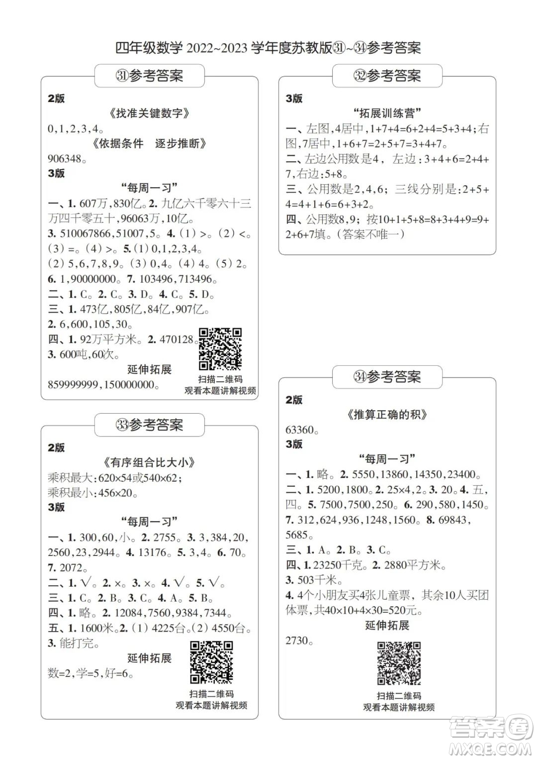 時代學習報數(shù)學周刊2022-2023學年度四年級蘇教版31-34期答案