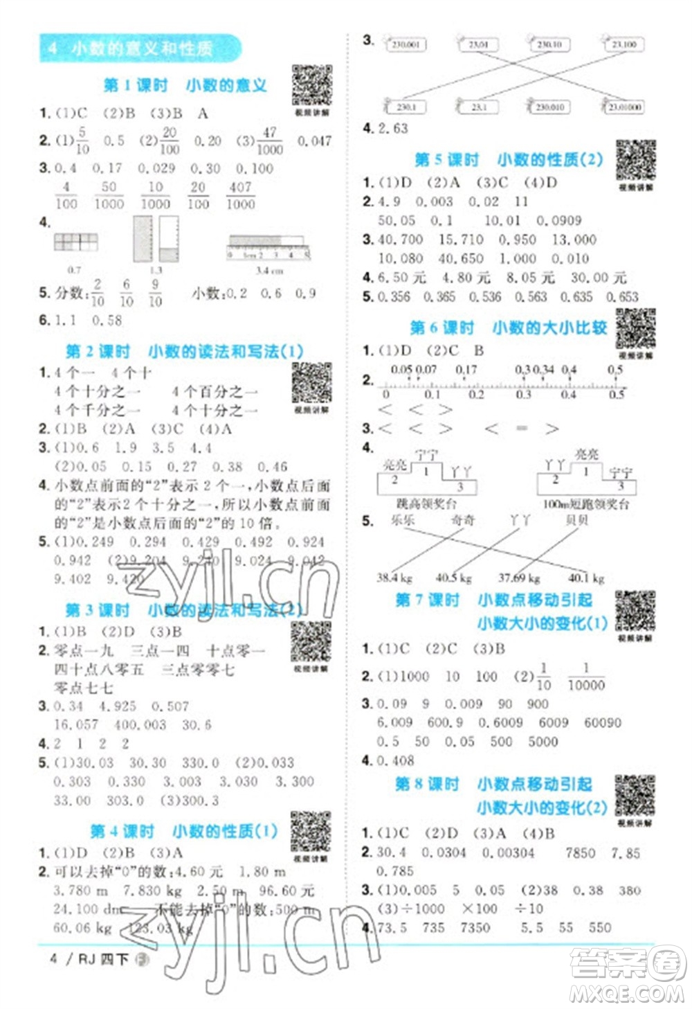 福建少年兒童出版社2023陽光同學課時優(yōu)化作業(yè)四年級數(shù)學下冊人教版福建專版參考答案