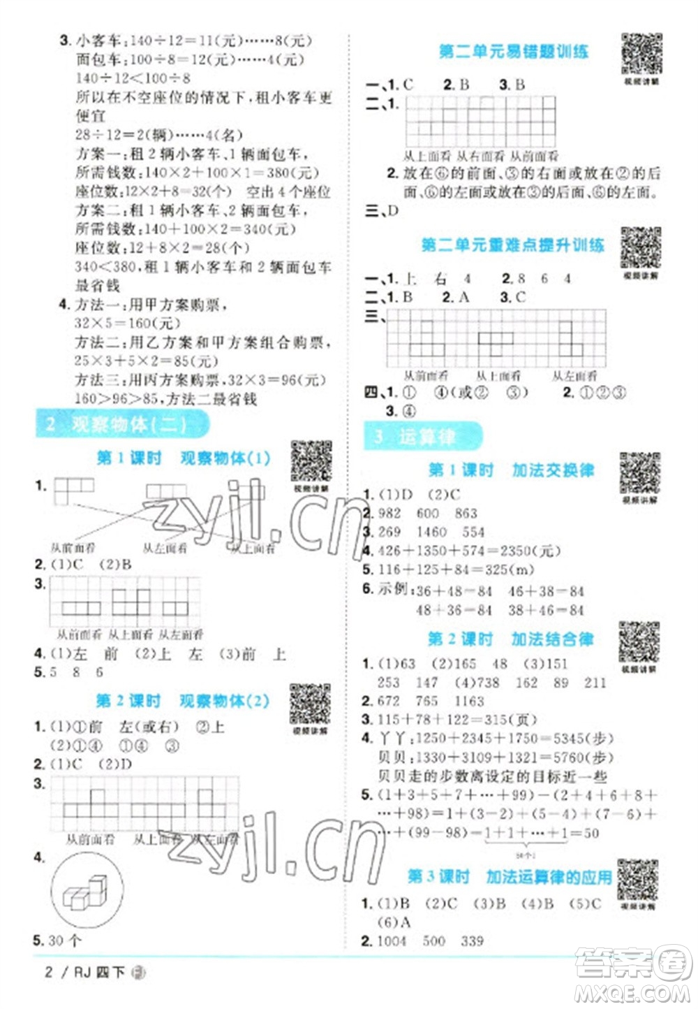 福建少年兒童出版社2023陽光同學課時優(yōu)化作業(yè)四年級數(shù)學下冊人教版福建專版參考答案