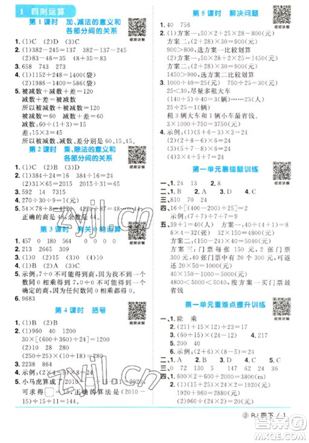福建少年兒童出版社2023陽光同學課時優(yōu)化作業(yè)四年級數(shù)學下冊人教版福建專版參考答案