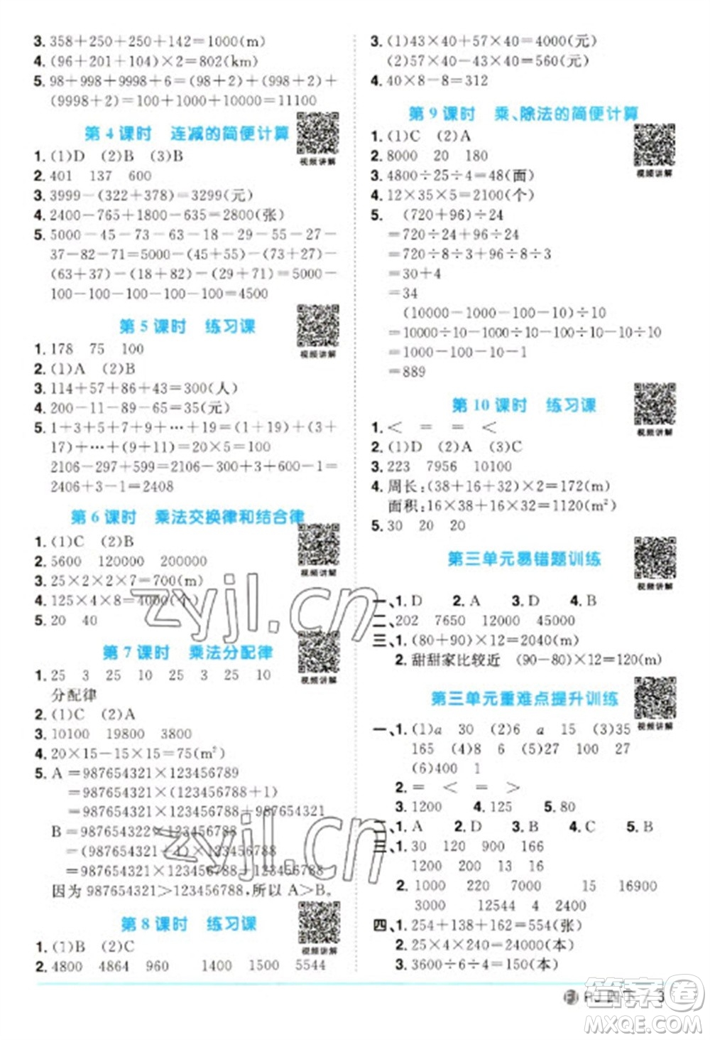 福建少年兒童出版社2023陽光同學課時優(yōu)化作業(yè)四年級數(shù)學下冊人教版福建專版參考答案