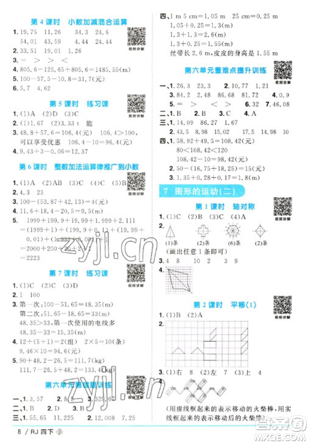福建少年兒童出版社2023陽光同學課時優(yōu)化作業(yè)四年級數(shù)學下冊人教版福建專版參考答案
