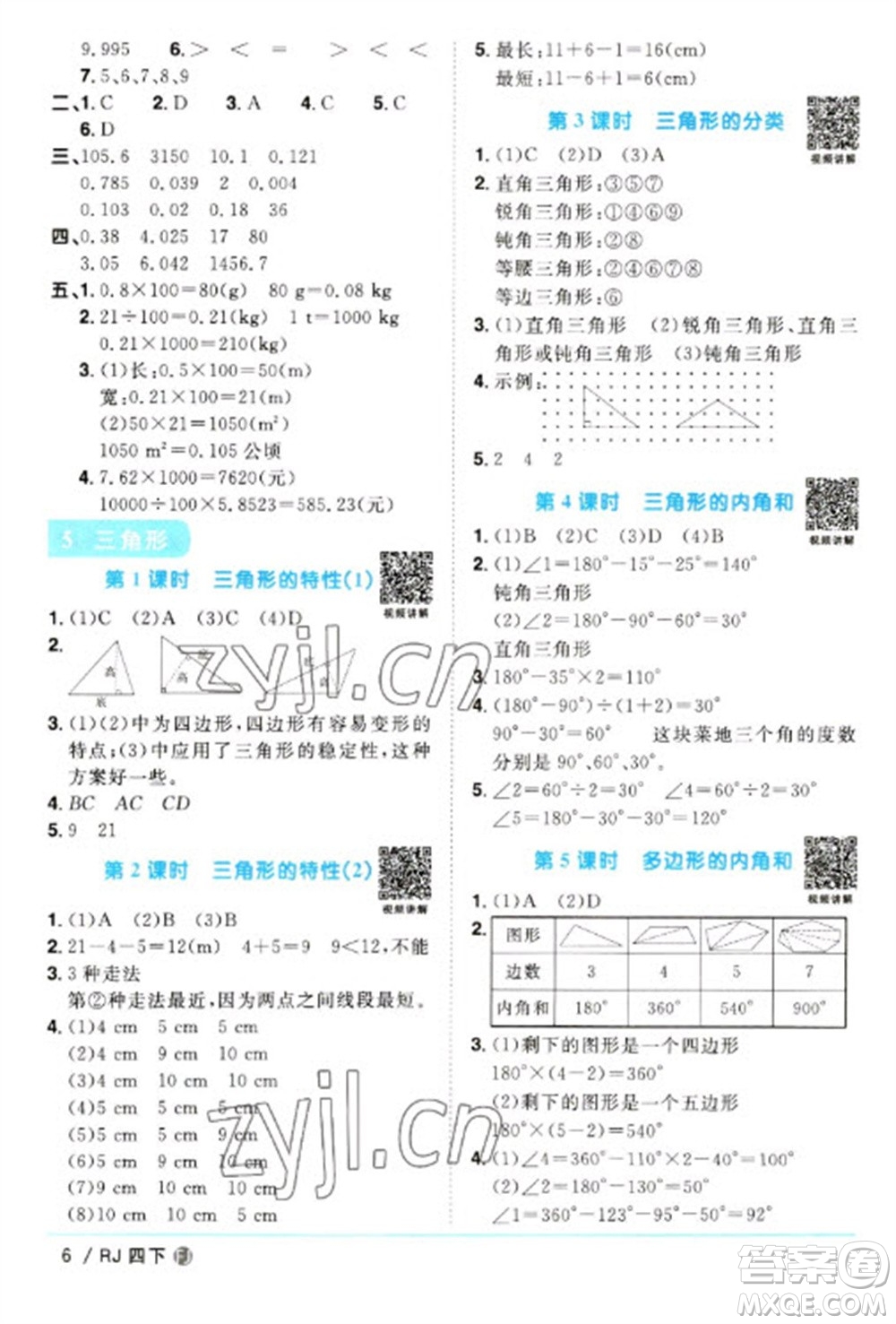福建少年兒童出版社2023陽光同學課時優(yōu)化作業(yè)四年級數(shù)學下冊人教版福建專版參考答案