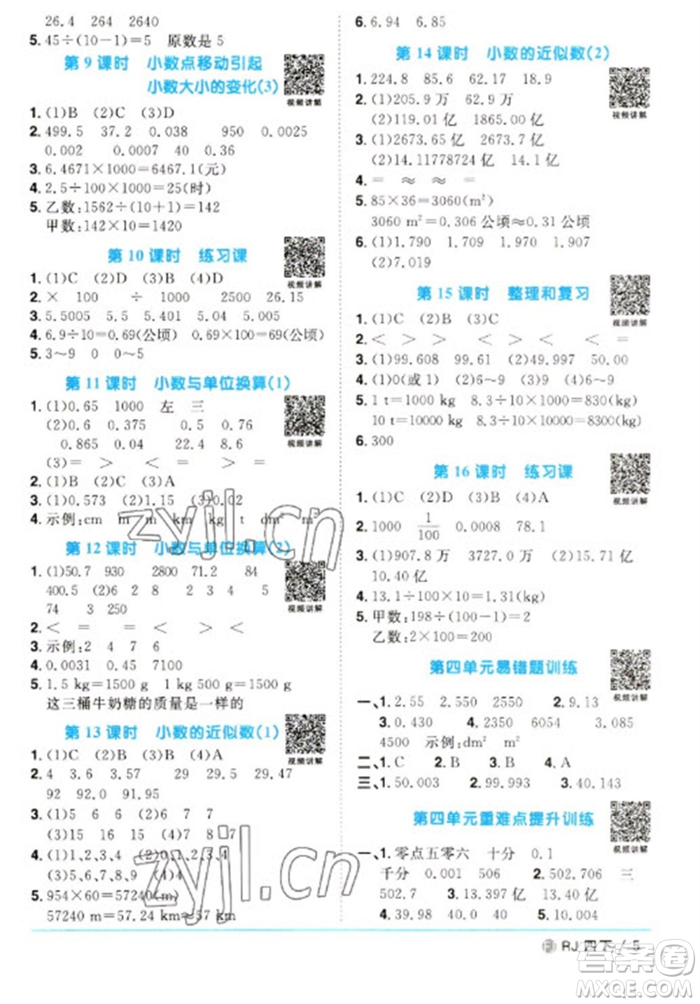 福建少年兒童出版社2023陽光同學課時優(yōu)化作業(yè)四年級數(shù)學下冊人教版福建專版參考答案