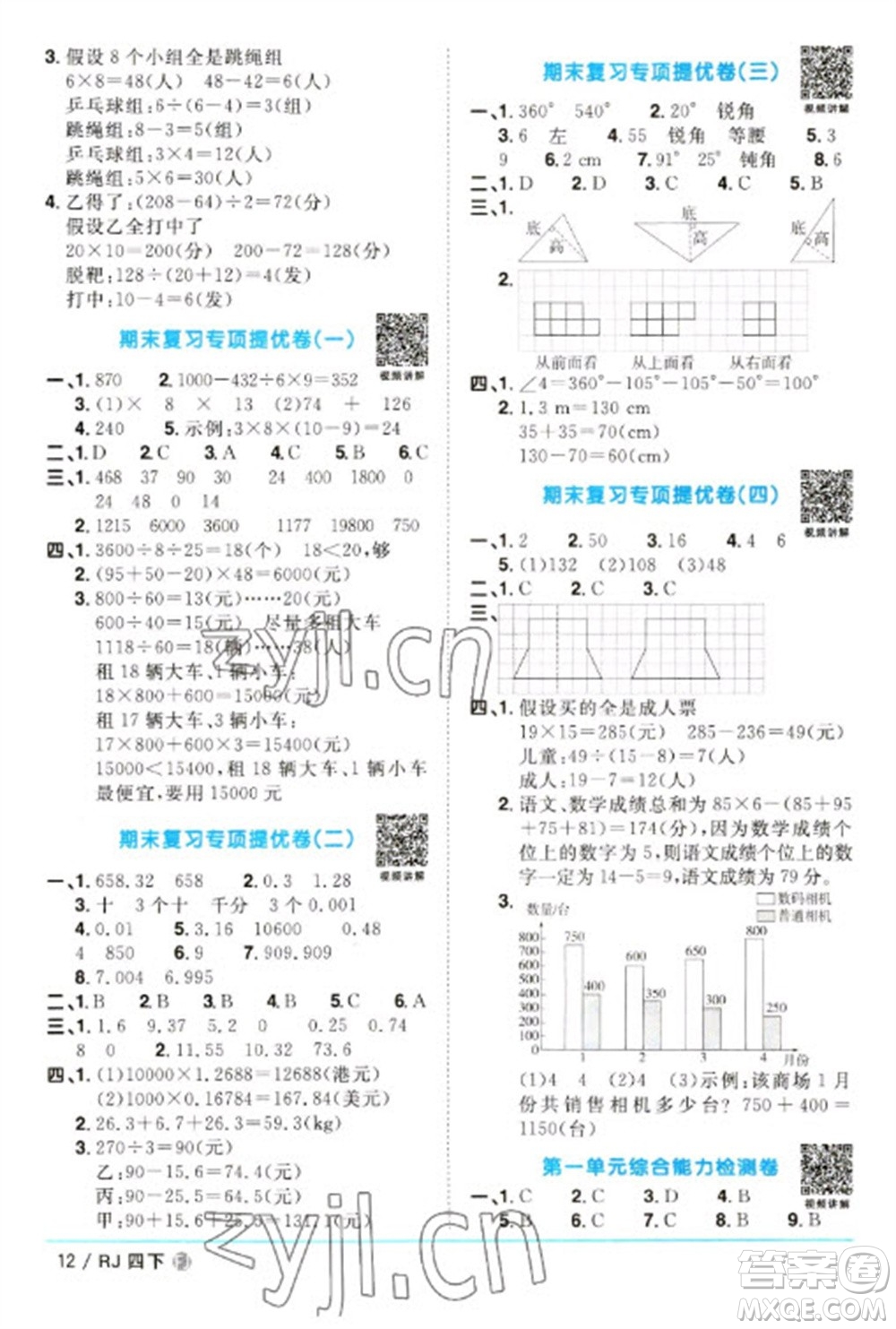 福建少年兒童出版社2023陽光同學課時優(yōu)化作業(yè)四年級數(shù)學下冊人教版福建專版參考答案