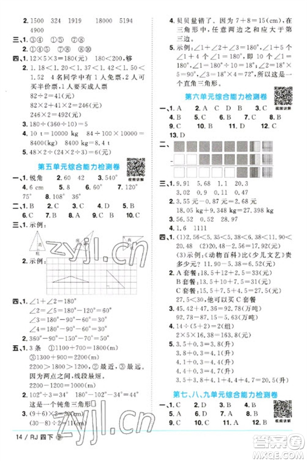 福建少年兒童出版社2023陽光同學課時優(yōu)化作業(yè)四年級數(shù)學下冊人教版福建專版參考答案