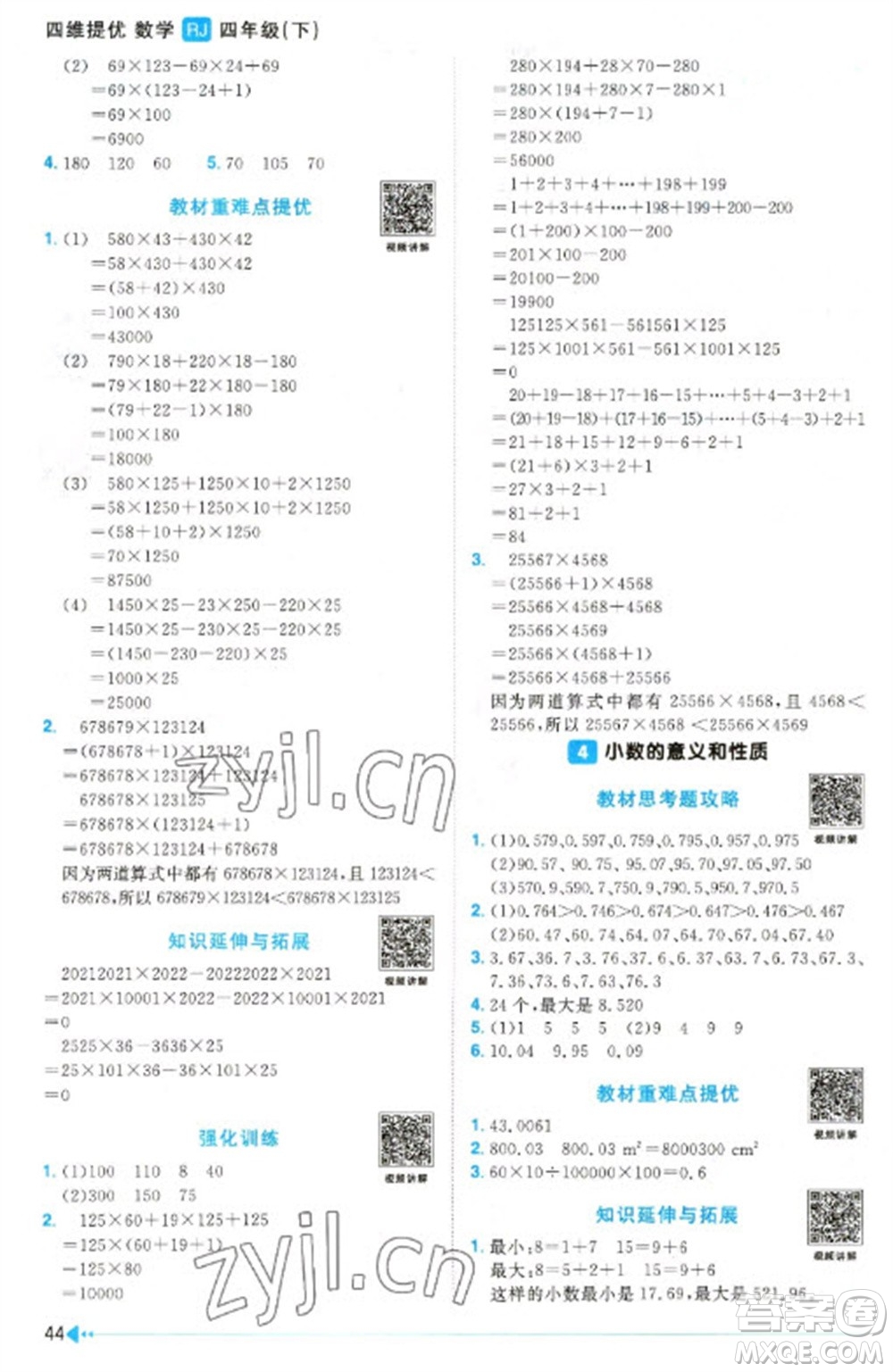 福建少年兒童出版社2023陽光同學課時優(yōu)化作業(yè)四年級數(shù)學下冊人教版福建專版參考答案