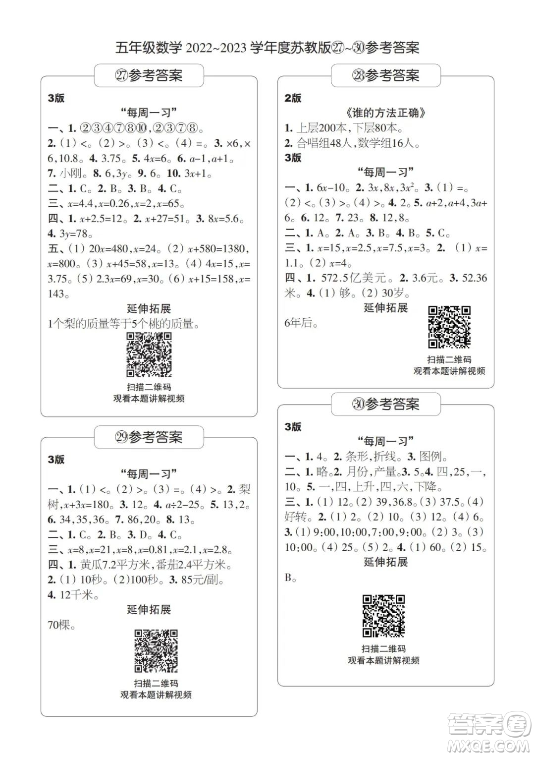 時(shí)代學(xué)習(xí)報(bào)數(shù)學(xué)周刊2022-2023學(xué)年度五年級(jí)蘇教版27-30期答案
