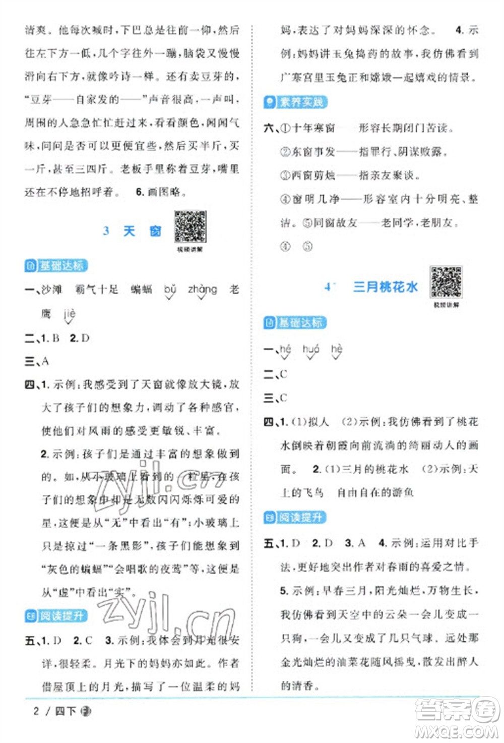 福建少年兒童出版社2023陽(yáng)光同學(xué)課時(shí)優(yōu)化作業(yè)四年級(jí)語(yǔ)文下冊(cè)人教版福建專(zhuān)版參考答案