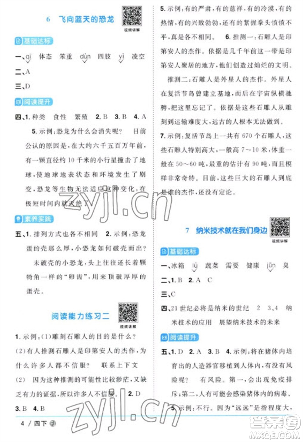 福建少年兒童出版社2023陽(yáng)光同學(xué)課時(shí)優(yōu)化作業(yè)四年級(jí)語(yǔ)文下冊(cè)人教版福建專(zhuān)版參考答案