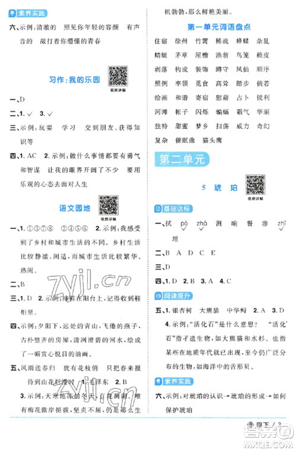 福建少年兒童出版社2023陽(yáng)光同學(xué)課時(shí)優(yōu)化作業(yè)四年級(jí)語(yǔ)文下冊(cè)人教版福建專(zhuān)版參考答案