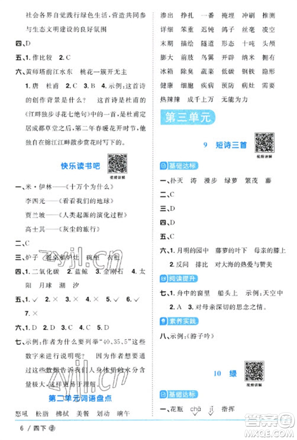 福建少年兒童出版社2023陽(yáng)光同學(xué)課時(shí)優(yōu)化作業(yè)四年級(jí)語(yǔ)文下冊(cè)人教版福建專(zhuān)版參考答案