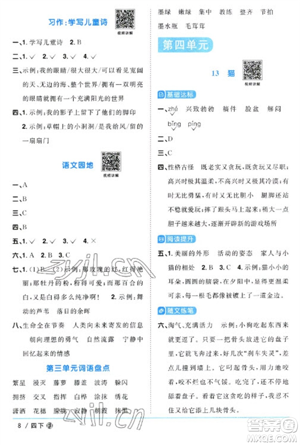 福建少年兒童出版社2023陽(yáng)光同學(xué)課時(shí)優(yōu)化作業(yè)四年級(jí)語(yǔ)文下冊(cè)人教版福建專(zhuān)版參考答案
