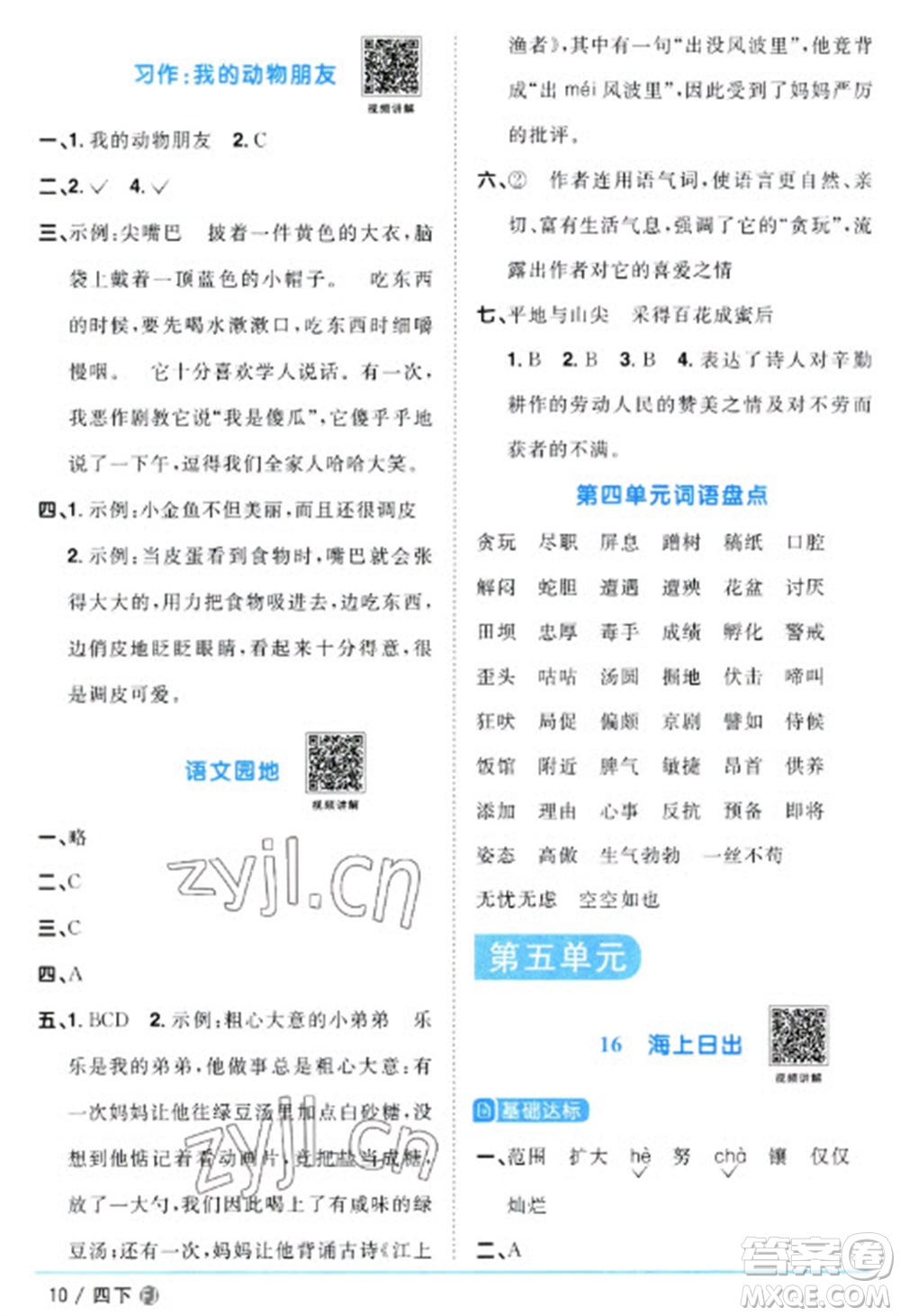 福建少年兒童出版社2023陽(yáng)光同學(xué)課時(shí)優(yōu)化作業(yè)四年級(jí)語(yǔ)文下冊(cè)人教版福建專(zhuān)版參考答案