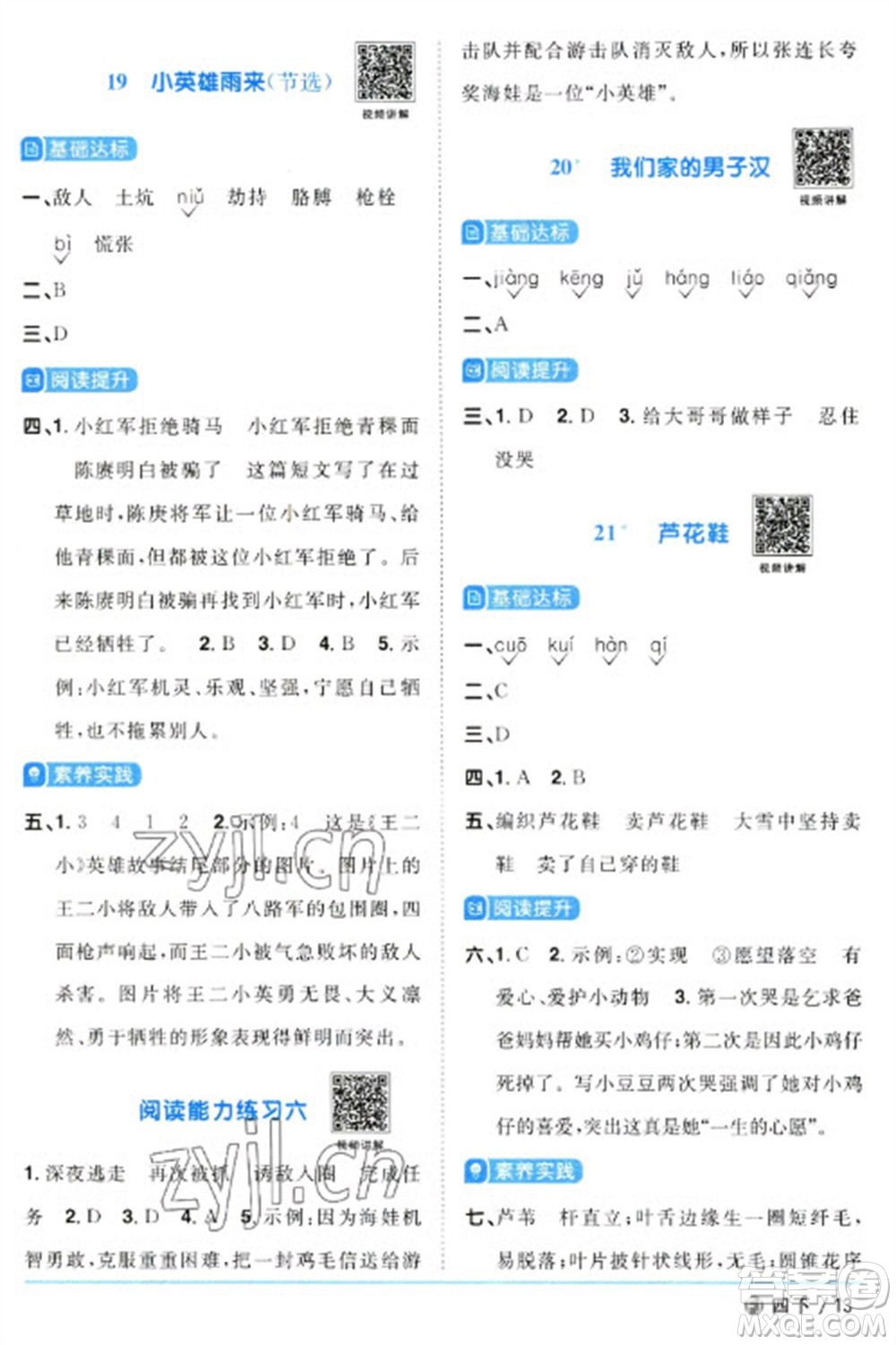 福建少年兒童出版社2023陽(yáng)光同學(xué)課時(shí)優(yōu)化作業(yè)四年級(jí)語(yǔ)文下冊(cè)人教版福建專(zhuān)版參考答案