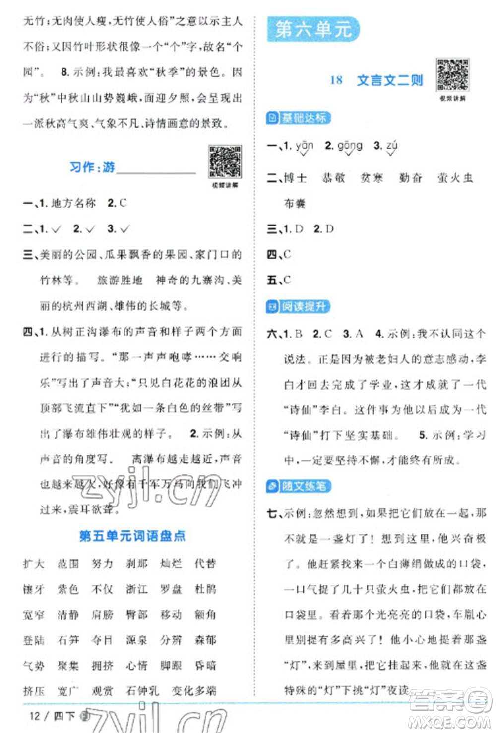 福建少年兒童出版社2023陽(yáng)光同學(xué)課時(shí)優(yōu)化作業(yè)四年級(jí)語(yǔ)文下冊(cè)人教版福建專(zhuān)版參考答案