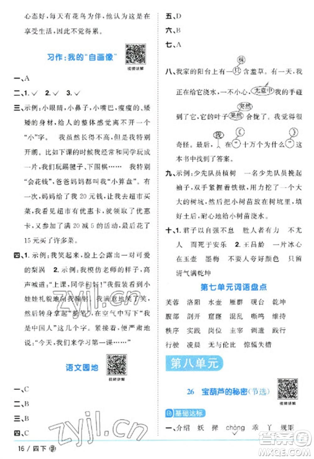 福建少年兒童出版社2023陽(yáng)光同學(xué)課時(shí)優(yōu)化作業(yè)四年級(jí)語(yǔ)文下冊(cè)人教版福建專(zhuān)版參考答案