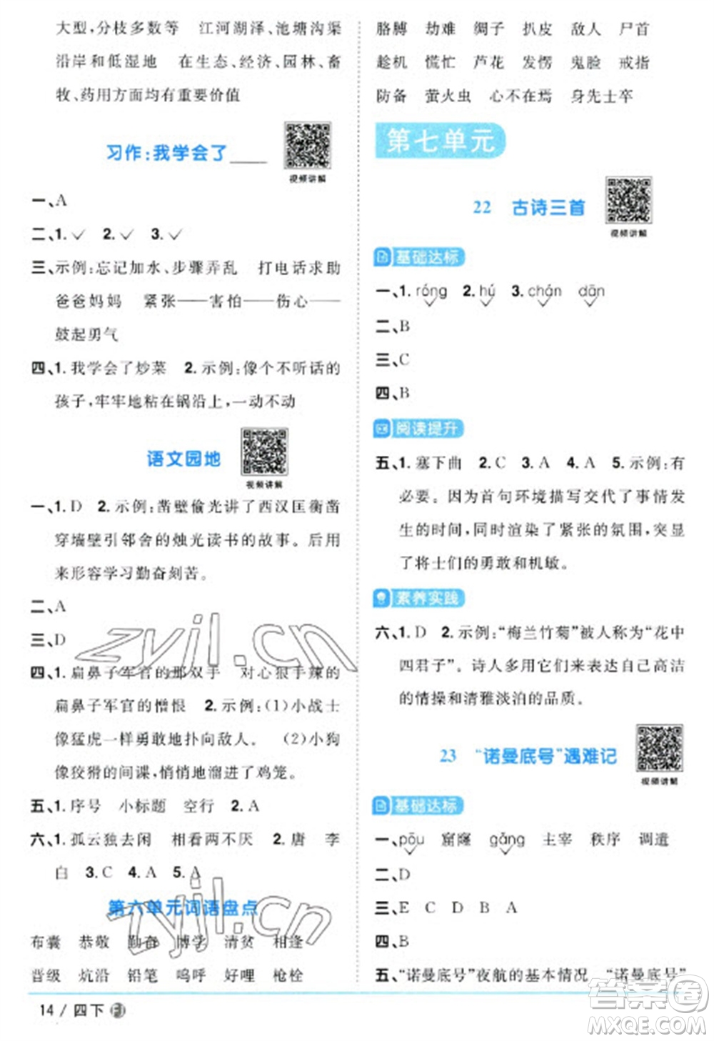 福建少年兒童出版社2023陽(yáng)光同學(xué)課時(shí)優(yōu)化作業(yè)四年級(jí)語(yǔ)文下冊(cè)人教版福建專(zhuān)版參考答案