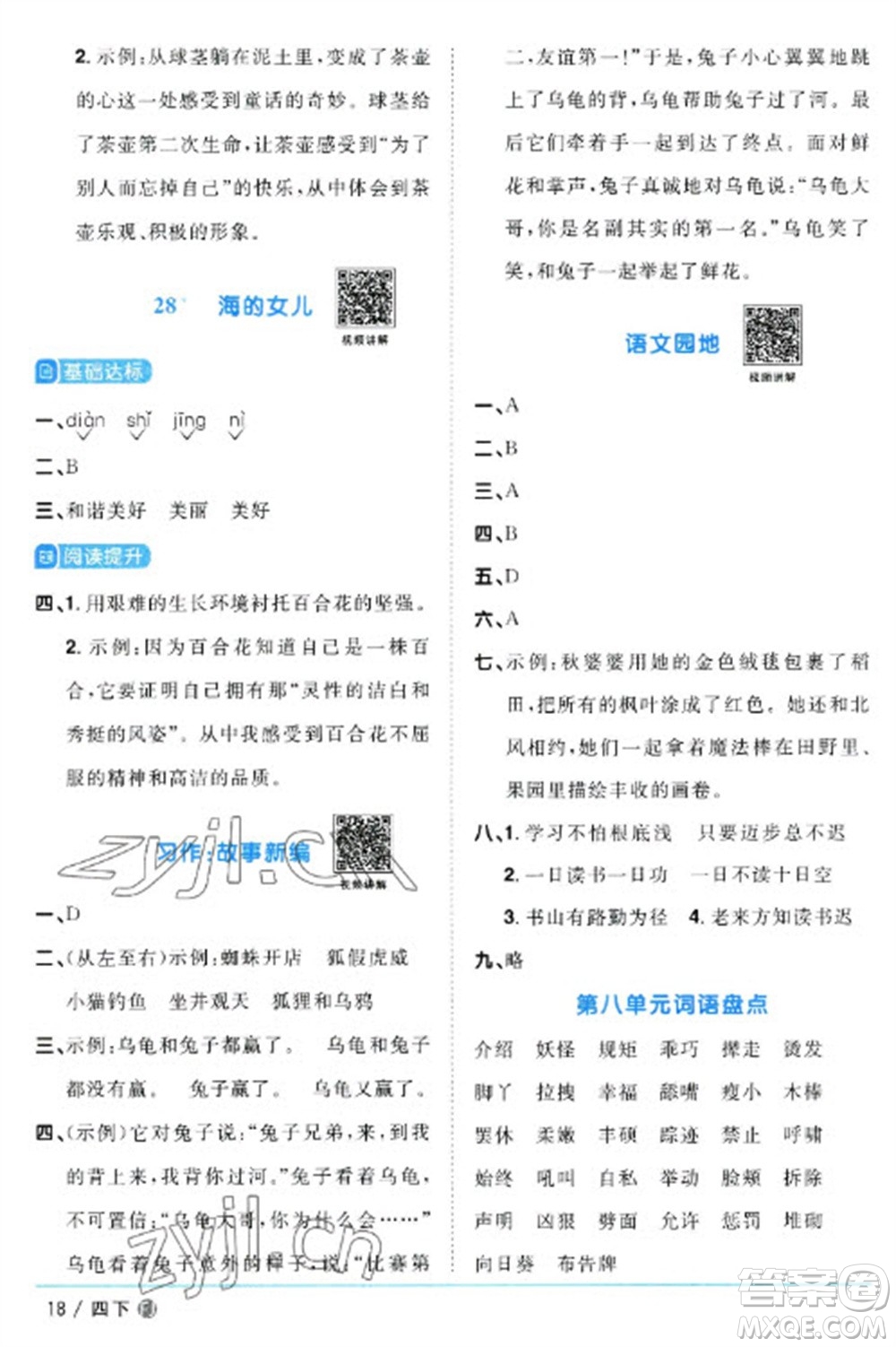 福建少年兒童出版社2023陽(yáng)光同學(xué)課時(shí)優(yōu)化作業(yè)四年級(jí)語(yǔ)文下冊(cè)人教版福建專(zhuān)版參考答案