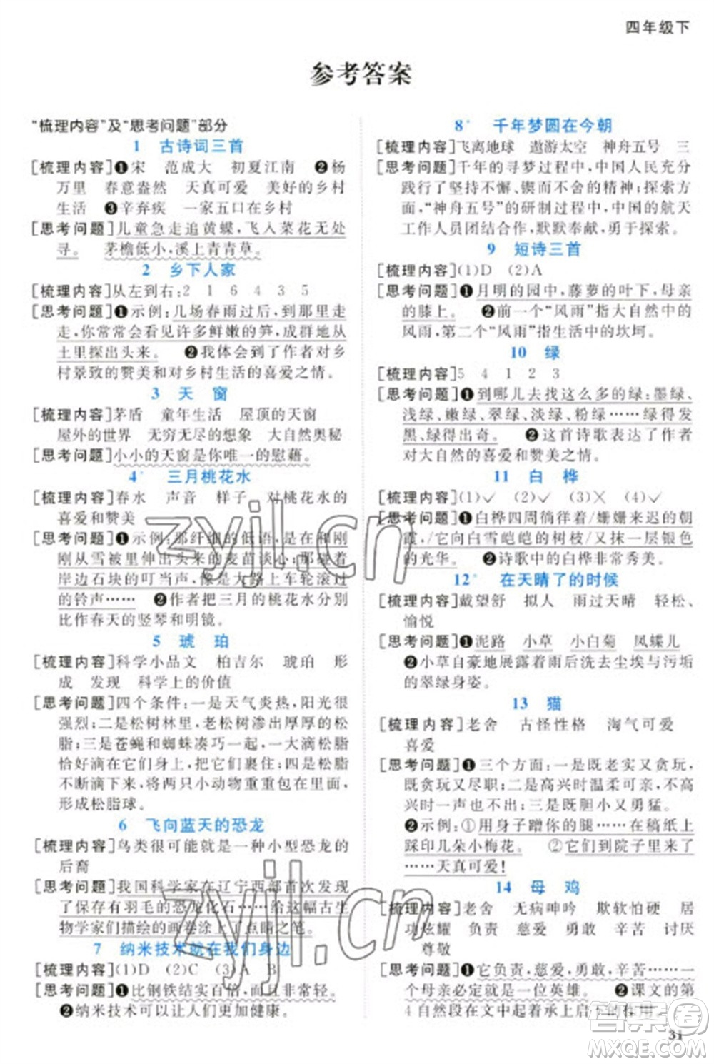 福建少年兒童出版社2023陽(yáng)光同學(xué)課時(shí)優(yōu)化作業(yè)四年級(jí)語(yǔ)文下冊(cè)人教版福建專(zhuān)版參考答案