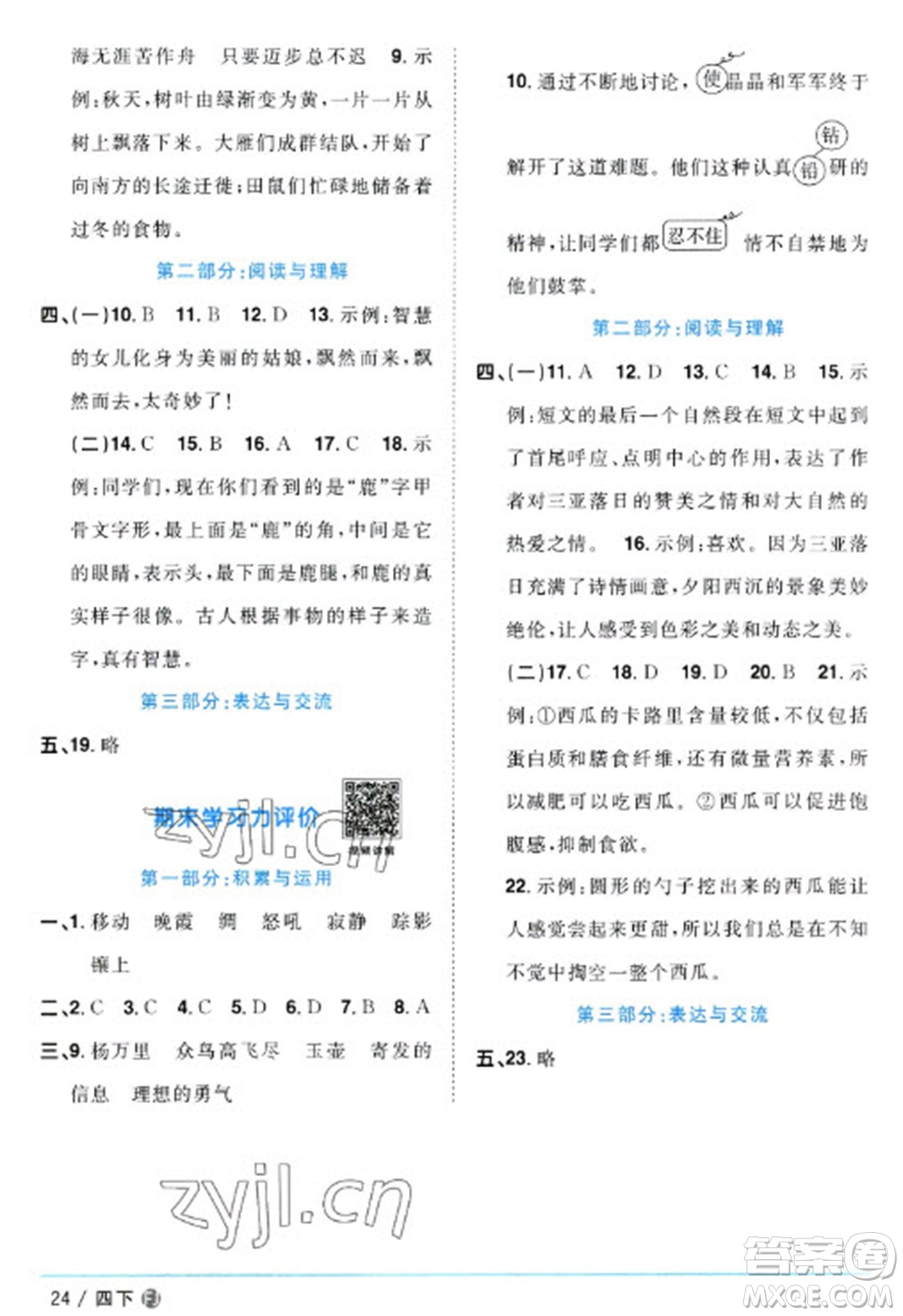 福建少年兒童出版社2023陽(yáng)光同學(xué)課時(shí)優(yōu)化作業(yè)四年級(jí)語(yǔ)文下冊(cè)人教版福建專(zhuān)版參考答案