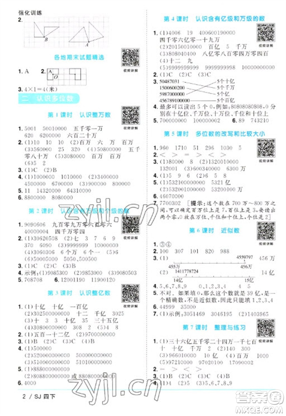 江西教育出版社2023陽光同學(xué)課時優(yōu)化作業(yè)四年級數(shù)學(xué)下冊蘇教版參考答案
