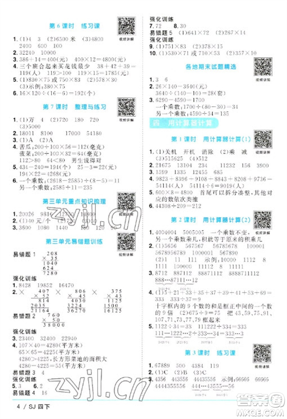 江西教育出版社2023陽光同學(xué)課時優(yōu)化作業(yè)四年級數(shù)學(xué)下冊蘇教版參考答案