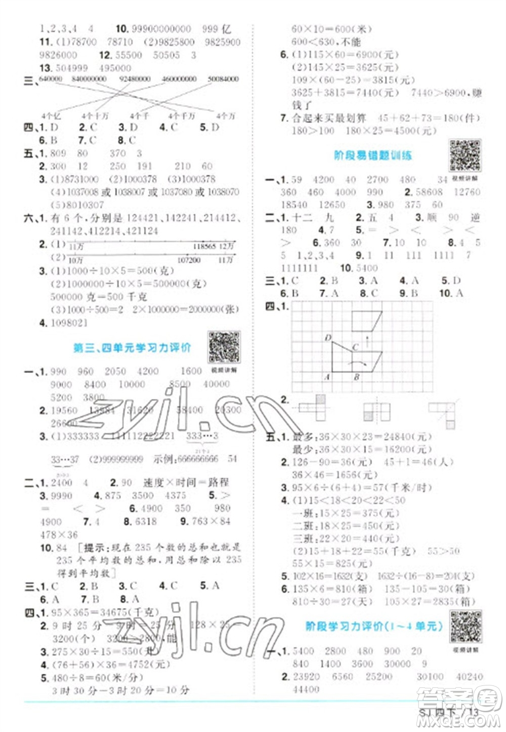 江西教育出版社2023陽光同學(xué)課時優(yōu)化作業(yè)四年級數(shù)學(xué)下冊蘇教版參考答案
