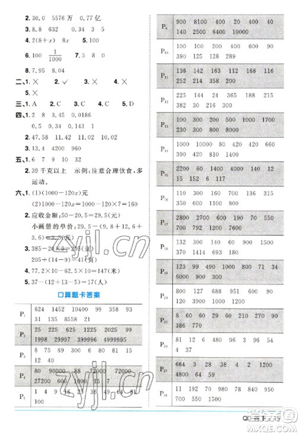 江西教育出版社2023陽光同學(xué)課時優(yōu)化作業(yè)四年級數(shù)學(xué)下冊青島版參考答案