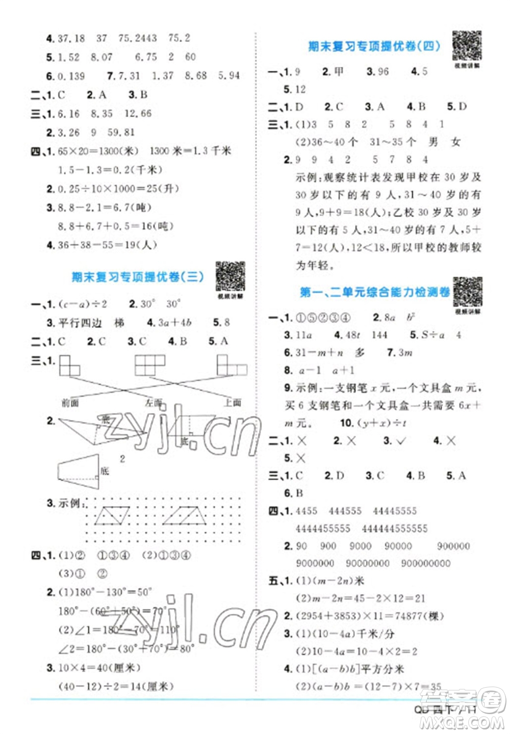 江西教育出版社2023陽光同學(xué)課時優(yōu)化作業(yè)四年級數(shù)學(xué)下冊青島版參考答案