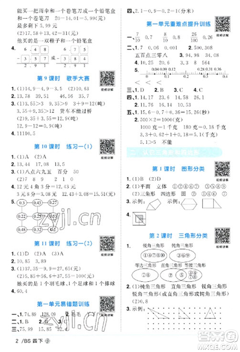 江西教育出版社2023陽光同學(xué)課時(shí)優(yōu)化作業(yè)四年級(jí)數(shù)學(xué)下冊(cè)北師大版福建專版參考答案
