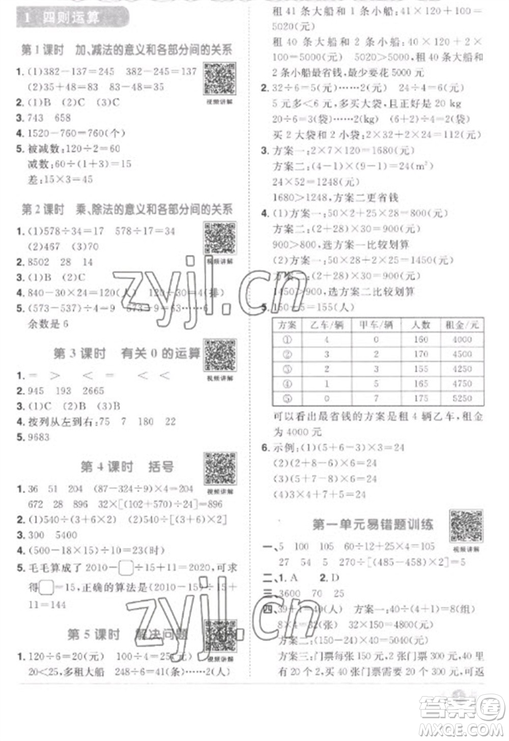 江西教育出版社2023陽光同學(xué)課時(shí)優(yōu)化作業(yè)四年級數(shù)學(xué)下冊人教版菏澤專版參考答案