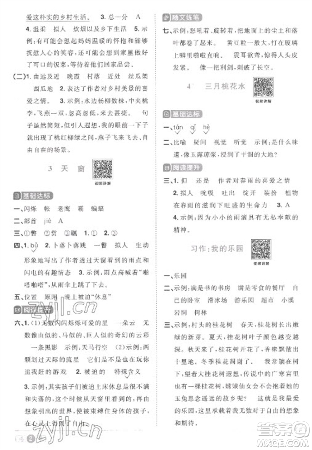 江西教育出版社2023陽光同學(xué)課時(shí)優(yōu)化作業(yè)四年級(jí)語文下冊(cè)人教版菏澤專版參考答案