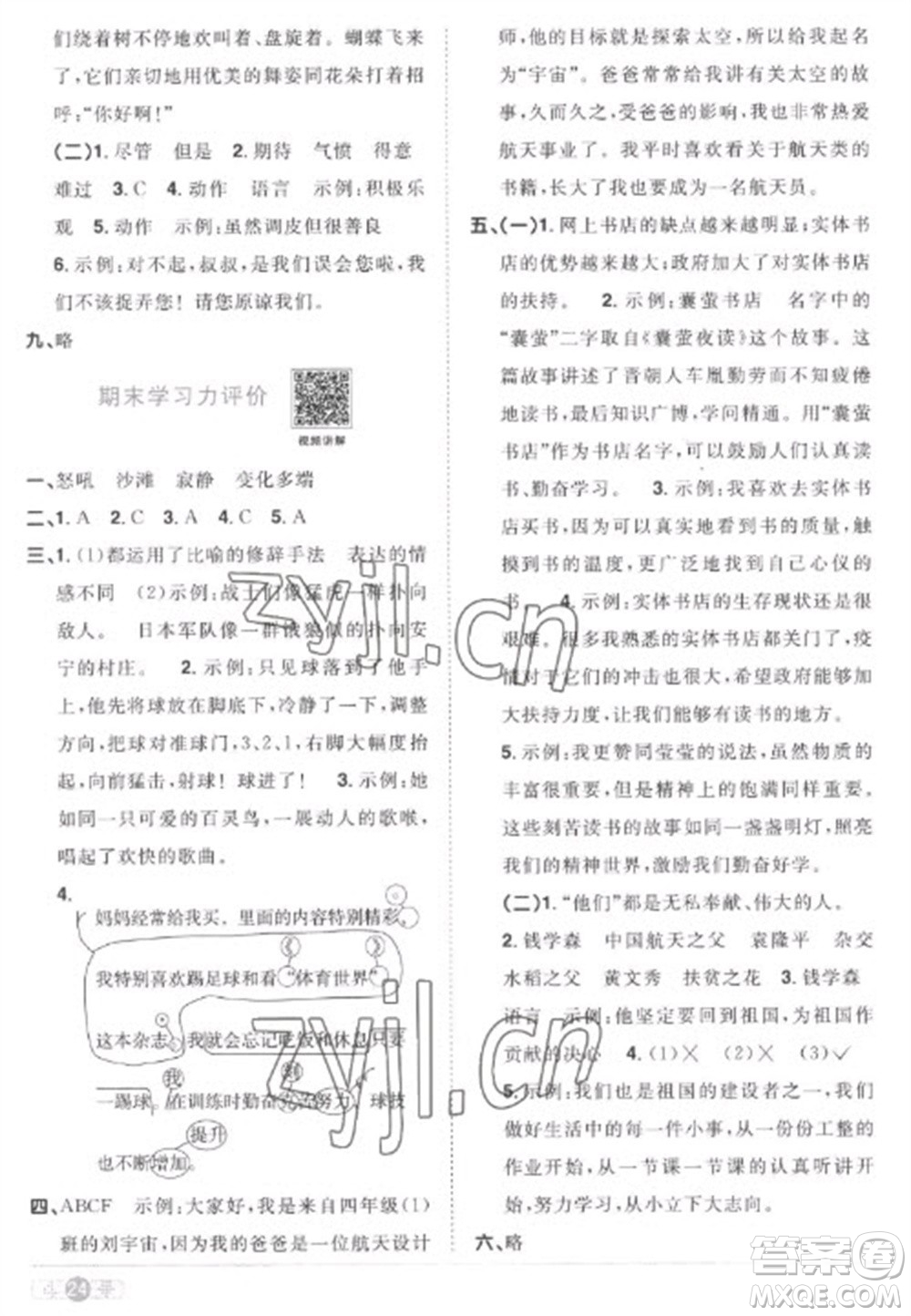 江西教育出版社2023陽光同學(xué)課時(shí)優(yōu)化作業(yè)四年級(jí)語文下冊(cè)人教版菏澤專版參考答案