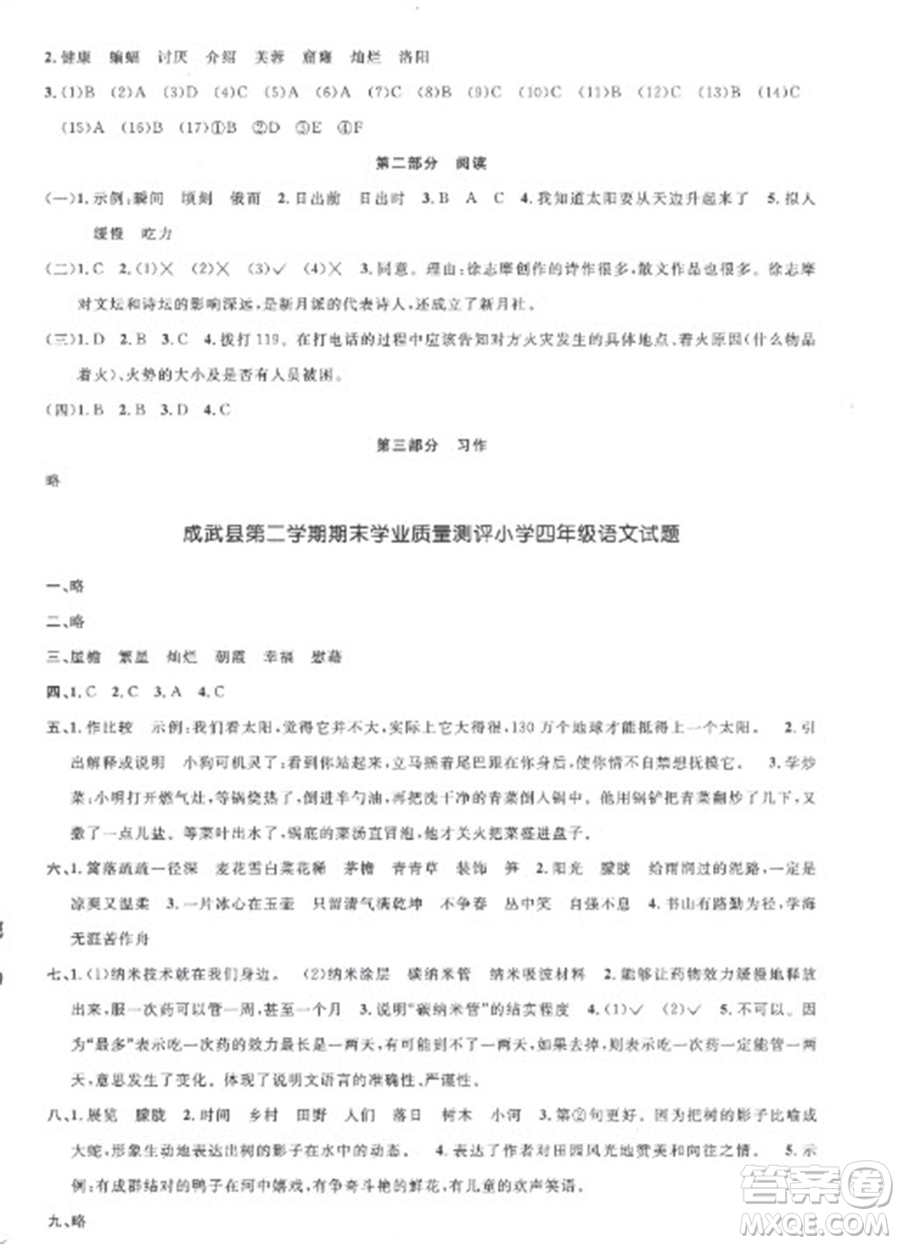 江西教育出版社2023陽光同學(xué)課時(shí)優(yōu)化作業(yè)四年級(jí)語文下冊(cè)人教版菏澤專版參考答案