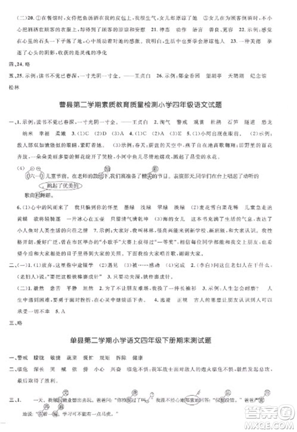 江西教育出版社2023陽光同學(xué)課時(shí)優(yōu)化作業(yè)四年級(jí)語文下冊(cè)人教版菏澤專版參考答案