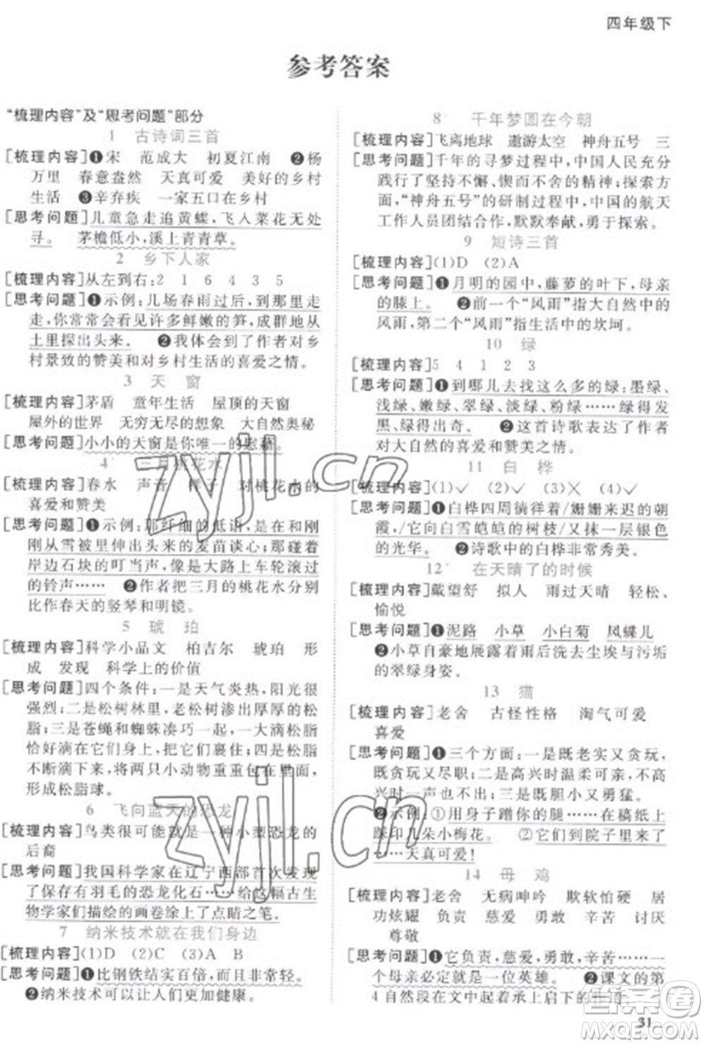 江西教育出版社2023陽光同學(xué)課時(shí)優(yōu)化作業(yè)四年級(jí)語文下冊(cè)人教版菏澤專版參考答案