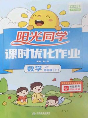 江西教育出版社2023陽光同學(xué)課時優(yōu)化作業(yè)四年級數(shù)學(xué)下冊青島版參考答案