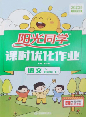 江西教育出版社2023陽光同學(xué)課時優(yōu)化作業(yè)五年級語文下冊人教版參考答案