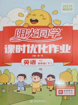 江西教育出版社2023陽光同學(xué)課時優(yōu)化作業(yè)四年級英語下冊人教PEP版參考答案
