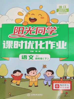 江西教育出版社2023陽光同學(xué)課時優(yōu)化作業(yè)四年級語文下冊人教版浙江專版參考答案