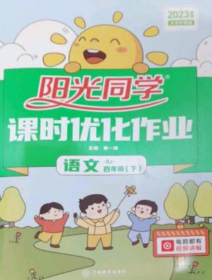 江西教育出版社2023陽光同學(xué)課時優(yōu)化作業(yè)四年級語文下冊人教版參考答案
