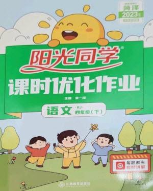 江西教育出版社2023陽光同學(xué)課時(shí)優(yōu)化作業(yè)四年級(jí)語文下冊(cè)人教版菏澤專版參考答案